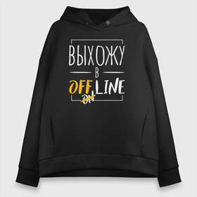 Женское худи Oversize хлопок с принтом Выхожу в offline в Екатеринбурге, френч-терри — 70% хлопок, 30% полиэстер. Мягкий теплый начес внутри —100% хлопок | боковые карманы, эластичные манжеты и нижняя кромка, капюшон на магнитной кнопке | corona | coronavirus | covid | covid 19 | covid off | вирус | выживший | карантин | ковид | ковид 19 | корона вирус | коронавирус | после covid | после карантина | после самоизоляции | самоизоляция