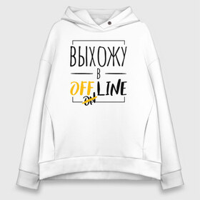 Женское худи Oversize хлопок с принтом Выхожу в offline в Екатеринбурге, френч-терри — 70% хлопок, 30% полиэстер. Мягкий теплый начес внутри —100% хлопок | боковые карманы, эластичные манжеты и нижняя кромка, капюшон на магнитной кнопке | corona | coronavirus | covid | covid 19 | covid off | offline | вирус | карантин | ковид | ковид 19 | корона вирус | коронавирус | после covid | после карантина | после самоизоляции | самоизоляция