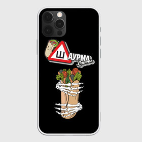 Чехол для iPhone 12 Pro Max с принтом Шаурма в Екатеринбурге, Силикон |  | вкусняшки | еда | шава | шаверма | шавушка | шаурма | я люблю шаурму