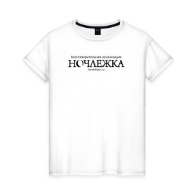 Женская футболка хлопок с принтом Ночлежка в Екатеринбурге, 100% хлопок | прямой крой, круглый вырез горловины, длина до линии бедер, слегка спущенное плечо | homelless | благотворительная организация | благотворительность | ночлежка