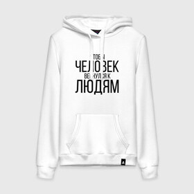 Женская толстовка с принтом Чтобы человек вернулся к людям в Екатеринбурге, френч-терри, мягкий теплый начес внутри (100% хлопок) | карман-кенгуру, эластичные манжеты и нижняя кромка, капюшон с подкладом и шнурком | homelless | благотворительная организация | благотворительность | ночлежка