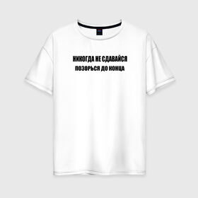 Женская футболка хлопок Oversize с принтом нe сдавайся в Екатеринбурге, 100% хлопок | свободный крой, круглый ворот, спущенный рукав, длина до линии бедер
 | афоризмы | высказывания | да | надпись | но нет | прикольные надписи | смешные фразы | цитаты | юмор