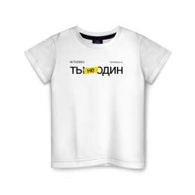 Детская футболка хлопок с принтом Ты не один в Екатеринбурге, 100% хлопок | круглый вырез горловины, полуприлегающий силуэт, длина до линии бедер | Тематика изображения на принте: homelless | благотворительная организация | благотворительность | ночлежка | ты не один