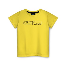 Детская футболка хлопок с принтом На пути к дому в Екатеринбурге, 100% хлопок | круглый вырез горловины, полуприлегающий силуэт, длина до линии бедер | homelless | благотворительная организация | благотворительность | на пути к дому | ночлежка