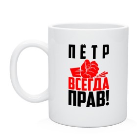 Кружка с принтом Пётр всегда прав! в Екатеринбурге, керамика | объем — 330 мл, диаметр — 80 мм. Принт наносится на бока кружки, можно сделать два разных изображения | Тематика изображения на принте: злой | имена | именная | имя | искры | кисть | красная | кулак | кулаком | мужик | надпись | пётр | петруня | петруха | петька | петюня | петя | подпись | рука | с именем | строгий | стук | удар | черная