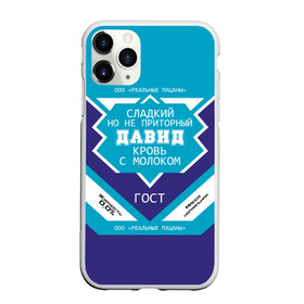 Чехол для iPhone 11 Pro Max матовый с принтом Давид - банка сгущенки в Екатеринбурге, Силикон |  | банка | дав | дава | давид | давидка | давидок | давыдка | жирность | имена | именная | имя | кровь | молоко | надпись | ноль | пацаны | подпись | приторный | процентов | реальные | с именем | с молоком