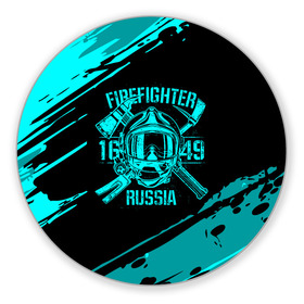 Коврик для мышки круглый с принтом FIREFIGHTER 1649 RUSSIA в Екатеринбурге, резина и полиэстер | круглая форма, изображение наносится на всю лицевую часть | 112 | firefighter | багор | бирюзовая | герб | гкчс | голубая | знак | лого | логотип | мчс | мчсник | пожарная охрана | пожарник | пожарный | пч | россии | рф | серая | символ | синяя | служба | спасатель