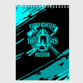 Скетчбук с принтом FIREFIGHTER 1649 RUSSIA в Екатеринбурге, 100% бумага
 | 48 листов, плотность листов — 100 г/м2, плотность картонной обложки — 250 г/м2. Листы скреплены сверху удобной пружинной спиралью | 112 | firefighter | багор | бирюзовая | герб | гкчс | голубая | знак | лого | логотип | мчс | мчсник | пожарная охрана | пожарник | пожарный | пч | россии | рф | серая | символ | синяя | служба | спасатель