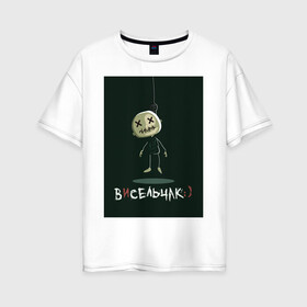 Женская футболка хлопок Oversize с принтом Висельчак в Екатеринбурге, 100% хлопок | свободный крой, круглый ворот, спущенный рукав, длина до линии бедер
 | horror | весельчак | висельчак | кукла | кукла horror | мем | страшная кукла | чёрный юмор