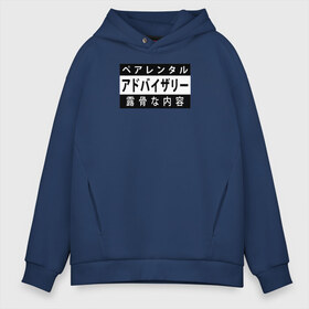 Мужское худи Oversize хлопок с принтом PARENTAL ADVISORY JAPAN в Екатеринбурге, френч-терри — 70% хлопок, 30% полиэстер. Мягкий теплый начес внутри —100% хлопок | боковые карманы, эластичные манжеты и нижняя кромка, капюшон на магнитной кнопке | parental advisory japan