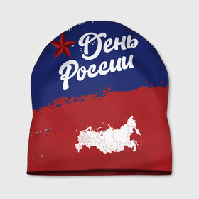 Шапка 3D с принтом День России в Екатеринбурге, 100% полиэстер | универсальный размер, печать по всей поверхности изделия | sgv | белый | день | звезда | карта | коммунизм | красный | победа | россия | синий | флаг