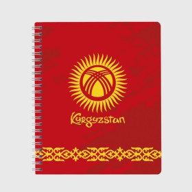 Тетрадь с принтом Киргизия в Екатеринбурге, 100% бумага | 48 листов, плотность листов — 60 г/м2, плотность картонной обложки — 250 г/м2. Листы скреплены сбоку удобной пружинной спиралью. Уголки страниц и обложки скругленные. Цвет линий — светло-серый
 | asia | coat of arms | kyrgyz republics | kyrgyzstan | ornament | state | азия | герб | государство | киргизия | киргизская республика | кыргыз республикасы | кыргызстан | орнамент
