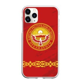 Чехол для iPhone 11 Pro Max матовый с принтом Киргизия в Екатеринбурге, Силикон |  | asia | coat of arms | eagle | kgz | kyrgyz republic | kyrgyzstan | ornament | state | sun | азия | герб | государство | киргизия | киргизская республика | кыргыз республикасы | кыргызстан | орел | орнамент | солнце