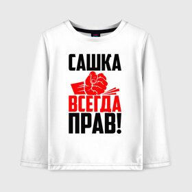 Детский лонгслив хлопок с принтом Сашка всегда прав! в Екатеринбурге, 100% хлопок | круглый вырез горловины, полуприлегающий силуэт, длина до линии бедер | Тематика изображения на принте: александр | злой | имена | именная | имя | искры | кисть | красная | кулак | кулаком | мужик | надпись | подпись | рука | с именем | санек | саня | саша | сашуля | сашуня | строгий | стук | удар | черная | шура