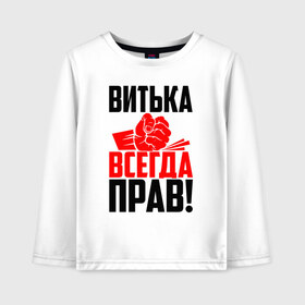 Детский лонгслив хлопок с принтом Витька всегда прав! в Екатеринбурге, 100% хлопок | круглый вырез горловины, полуприлегающий силуэт, длина до линии бедер | виктор | витёк | витька | витюля | витюха | витюша | злой | имена | именная | имя | искры | кисть | красная | кулак | кулаком | мужик | надпись | подпись | рука | с именем | строгий | стук | удар | черная