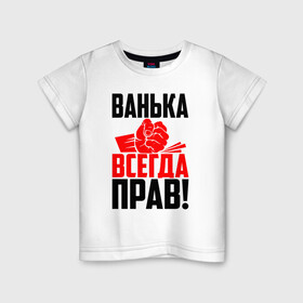 Детская футболка хлопок с принтом Ванька всегда прав! в Екатеринбурге, 100% хлопок | круглый вырез горловины, полуприлегающий силуэт, длина до линии бедер | Тематика изображения на принте: ванька | ванюша | ваня | злой | иван | иванка | имена | именная | имя | иоанн | искры | кисть | красная | кулак | кулаком | мужик | надпись | подпись | рука | с именем | строгий | стук | удар | черная