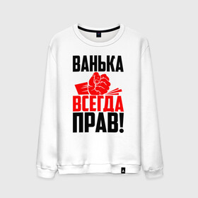 Мужской свитшот хлопок с принтом Ванька всегда прав! в Екатеринбурге, 100% хлопок |  | ванька | ванюша | ваня | злой | иван | иванка | имена | именная | имя | иоанн | искры | кисть | красная | кулак | кулаком | мужик | надпись | подпись | рука | с именем | строгий | стук | удар | черная