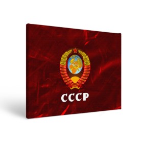 Холст прямоугольный с принтом СССР / USSR в Екатеринбурге, 100% ПВХ |  | ccch | made | russia | sssr | ussr | ветеран | герб | гыык | ленин | орел | победа | родина | рожден | рожденный | россия | русский | сборная | сделан | сделано | символ | символы | советский | союз | ссср | сталин