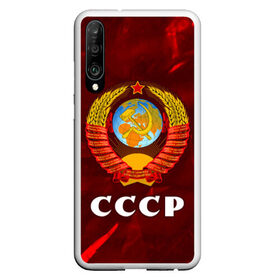 Чехол для Honor P30 с принтом СССР USSR в Екатеринбурге, Силикон | Область печати: задняя сторона чехла, без боковых панелей | ccch | made | russia | sssr | ussr | ветеран | герб | гыык | ленин | орел | победа | родина | рожден | рожденный | россия | русский | сборная | сделан | сделано | символ | символы | советский | союз | ссср | сталин