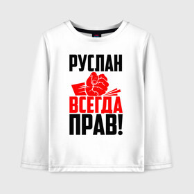 Детский лонгслив хлопок с принтом Руслан всегда прав! в Екатеринбурге, 100% хлопок | круглый вырез горловины, полуприлегающий силуэт, длина до линии бедер | еруслан | злой | имена | именная | имя | искры | кисть | красная | кулак | кулаком | лана | мужик | надпись | подпись | рука | рус | русик | руслан | русланбек | русланид | русланка | руся | с именем