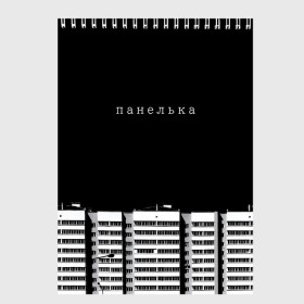 Скетчбук с принтом Панелька в Екатеринбурге, 100% бумага
 | 48 листов, плотность листов — 100 г/м2, плотность картонной обложки — 250 г/м2. Листы скреплены сверху удобной пружинной спиралью | haski | антоха мс | варламов | время ток | гершман | городской | грусть | дворы | девяностые | депрессия | мем | панелька | панельный дом | печаль | россия | стрит вир | тоска | уличный стиль | урбан