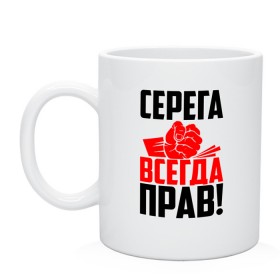 Кружка с принтом Серега всегда прав! в Екатеринбурге, керамика | объем — 330 мл, диаметр — 80 мм. Принт наносится на бока кружки, можно сделать два разных изображения | Тематика изображения на принте: гуня | злой | имена | именная | имя | искры | кисть | красная | кулак | кулаком | мужик | надпись | подпись | рука | с именем | сергий | сергуня | серега | серёжа | серёня | серж | серый | строгий | стук | удар