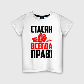 Детская футболка хлопок с принтом Стасян всегда прав! в Екатеринбурге, 100% хлопок | круглый вырез горловины, полуприлегающий силуэт, длина до линии бедер | Тематика изображения на принте: злой | имена | именная | имя | искры | кисть | красная | кулак | кулаком | мужик | надпись | подпись | рука | с именем | слава | станислав | станиславка | стас | стасик | стася | стасян | строгий | стук