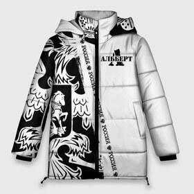 Женская зимняя куртка 3D с принтом Альберт в Екатеринбурге, верх — 100% полиэстер; подкладка — 100% полиэстер; утеплитель — 100% полиэстер | длина ниже бедра, силуэт Оверсайз. Есть воротник-стойка, отстегивающийся капюшон и ветрозащитная планка. 

Боковые карманы с листочкой на кнопках и внутренний карман на молнии | russia | алик | альберт | белая | бера | берт | большой | герб | имена | именная | имя | надпись | орел | патриот | подпись | полоса | потертости | российская федерация | россия | рф | с именем | состаренная