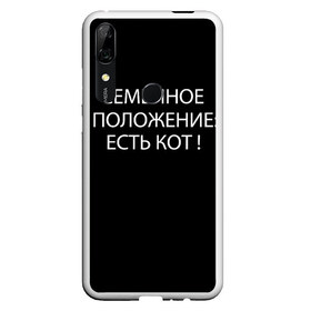 Чехол для Honor P Smart Z с принтом Есть кот в Екатеринбурге, Силикон | Область печати: задняя сторона чехла, без боковых панелей | да | есть кот | замуж | кот | котейка | котик | котэ | мем | мяу | настроение | не хочу | нет | пора жениться | прикол | свадьба | сватовство | семейное положение | хочу