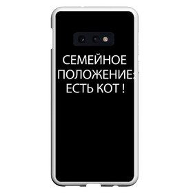 Чехол для Samsung S10E с принтом Есть кот в Екатеринбурге, Силикон | Область печати: задняя сторона чехла, без боковых панелей | Тематика изображения на принте: да | есть кот | замуж | кот | котейка | котик | котэ | мем | мяу | настроение | не хочу | нет | пора жениться | прикол | свадьба | сватовство | семейное положение | хочу