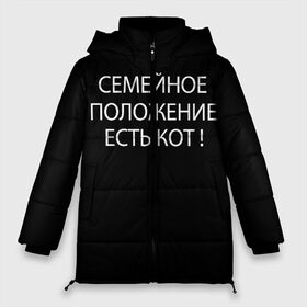 Женская зимняя куртка 3D с принтом Есть кот в Екатеринбурге, верх — 100% полиэстер; подкладка — 100% полиэстер; утеплитель — 100% полиэстер | длина ниже бедра, силуэт Оверсайз. Есть воротник-стойка, отстегивающийся капюшон и ветрозащитная планка. 

Боковые карманы с листочкой на кнопках и внутренний карман на молнии | да | есть кот | замуж | кот | котейка | котик | котэ | мем | мяу | настроение | не хочу | нет | пора жениться | прикол | свадьба | сватовство | семейное положение | хочу