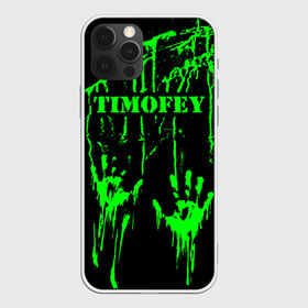 Чехол для iPhone 12 Pro Max с принтом Тимофей в Екатеринбурге, Силикон |  | брызги | грязная | зеленая | имена | именная | имя | капли | кислотная | краска | лапа | надпись | отпечаток | пандемия | подпись | подтеки | растекшаяся | руки | с именем | следы | тима | тиман | тимоня