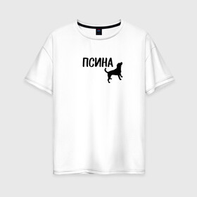 Женская футболка хлопок Oversize с принтом Новый бренд - Псина в Екатеринбурге, 100% хлопок | свободный крой, круглый ворот, спущенный рукав, длина до линии бедер
 | dog | logo | арт | вектор | логотип | пес | псина | собака