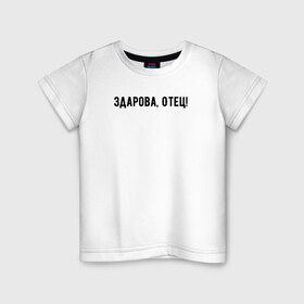 Детская футболка хлопок с принтом Здарова, отец! в Екатеринбурге, 100% хлопок | круглый вырез горловины, полуприлегающий силуэт, длина до линии бедер | блоггер | здарова отец | минимализм | простой текст | сериал | ютуб