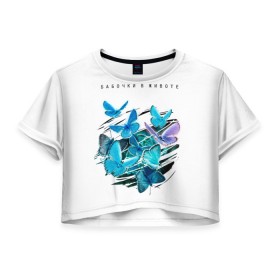 Женская футболка Crop-top 3D с принтом Бабочки в животе white в Екатеринбурге, 100% полиэстер | круглая горловина, длина футболки до линии талии, рукава с отворотами | бабочек | бабочки | голубые | живот | много | надписи | надпись | разрез | разрыв | текст | фраза