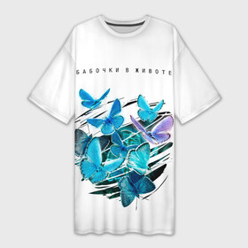 Платье-футболка 3D с принтом Бабочки в животе white в Екатеринбурге,  |  | бабочек | бабочки | голубые | живот | много | надписи | надпись | разрез | разрыв | текст | фраза