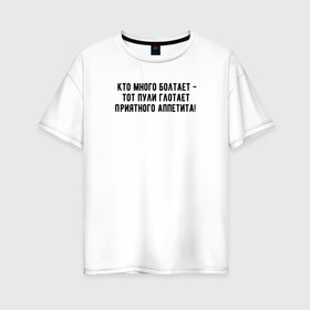 Женская футболка хлопок Oversize с принтом Кто много болтает - тот в Екатеринбурге, 100% хлопок | свободный крой, круглый ворот, спущенный рукав, длина до линии бедер
 | минимализм | поговорка | простой текст | рукава | цитата | юмор