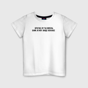 Детская футболка хлопок с принтом ну ты кисель в Екатеринбурге, 100% хлопок | круглый вырез горловины, полуприлегающий силуэт, длина до линии бедер | блин | братан | минимализм | ну ты кисель | простой текст | цитаты | ю ноу | ю ноу. ваще коллабс | юмор
