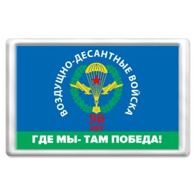 Магнит 45*70 с принтом ВДВ 90 ЛЕТ в Екатеринбурге, Пластик | Размер: 78*52 мм; Размер печати: 70*45 | Тематика изображения на принте: 90 лет | 90 лет вдв | вдв | вдв никто кроме нас | военные | военный | воздушно десантные войска | десант | десантник | никто кроме нас