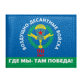 Обложка для студенческого билета с принтом ВДВ 90 ЛЕТ в Екатеринбурге, натуральная кожа | Размер: 11*8 см; Печать на всей внешней стороне | 90 лет | 90 лет вдв | вдв | вдв никто кроме нас | военные | военный | воздушно десантные войска | десант | десантник | никто кроме нас