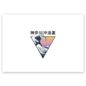 Поздравительная открытка с принтом Большая волна в Канагаве в Екатеринбурге, 100% бумага | плотность бумаги 280 г/м2, матовая, на обратной стороне линовка и место для марки
 | Тематика изображения на принте: fuji | japan | kanagava | kanagawa | kyoto | okinawa | osaka | retro | tokyo | wave | аниме | большая | волна | гора | канагава | киото | культура | море | ниндзя | океан | окинава | осака | самурай | стиль | токио | фудзи | фудзияма | япония