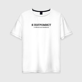 Женская футболка хлопок Oversize с принтом Я погромист в Екатеринбурге, 100% хлопок | свободный крой, круглый ворот, спущенный рукав, длина до линии бедер
 | coding | ip | it | programming | айпи | ипи | кодинг | погромист | прогер | программирование | программист | хакер
