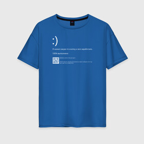 Женская футболка хлопок Oversize с принтом Синий экран в Екатеринбурге, 100% хлопок | свободный крой, круглый ворот, спущенный рукав, длина до линии бедер
 | Тематика изображения на принте: blue screen of death | bsod | coding | it | programming | кодинг | прогер | программирование | программист | синий экран