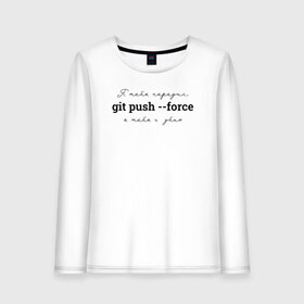 Женский лонгслив хлопок с принтом git push --force в Екатеринбурге, 100% хлопок |  | coding | git push   force | it | programming | кодинг | прогер | программирование | программист