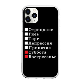 Чехол для iPhone 11 Pro матовый с принтом Коротко о моей жизни в Екатеринбурге, Силикон |  | бег по кругу | воскресенье | выходные | гнев | график работы | депрессия | дни недели | неделя | о жизни | отрицание | отрицание гнев торг | принятие | психология | работа | рабочая неделя
