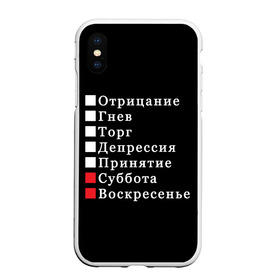 Чехол для iPhone XS Max матовый с принтом Коротко о моей жизни в Екатеринбурге, Силикон | Область печати: задняя сторона чехла, без боковых панелей | Тематика изображения на принте: бег по кругу | воскресенье | выходные | гнев | график работы | депрессия | дни недели | неделя | о жизни | отрицание | отрицание гнев торг | принятие | психология | работа | рабочая неделя