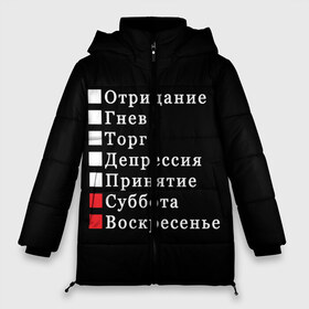 Женская зимняя куртка 3D с принтом Коротко о моей жизни в Екатеринбурге, верх — 100% полиэстер; подкладка — 100% полиэстер; утеплитель — 100% полиэстер | длина ниже бедра, силуэт Оверсайз. Есть воротник-стойка, отстегивающийся капюшон и ветрозащитная планка. 

Боковые карманы с листочкой на кнопках и внутренний карман на молнии | бег по кругу | воскресенье | выходные | гнев | график работы | депрессия | дни недели | неделя | о жизни | отрицание | отрицание гнев торг | принятие | психология | работа | рабочая неделя