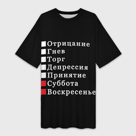 Платье-футболка 3D с принтом Коротко о моей жизни в Екатеринбурге,  |  | бег по кругу | воскресенье | выходные | гнев | график работы | депрессия | дни недели | неделя | о жизни | отрицание | отрицание гнев торг | принятие | психология | работа | рабочая неделя
