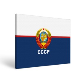 Холст прямоугольный с принтом СССР в Екатеринбурге, 100% ПВХ |  | logo | russia | ussr | логотип | надпись | патриот | патриотизм | рожденный в ссср | россия | сборная | сборная ссср | советский союз | ссср | форма | форма ссср | я русский