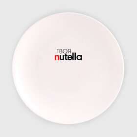 Тарелка с принтом Твоя Nutella в Екатеринбурге, фарфор | диаметр - 210 мм
диаметр для нанесения принта - 120 мм | food | nutella | еда | нутелла | нутэлла | сладость | твоя | текст